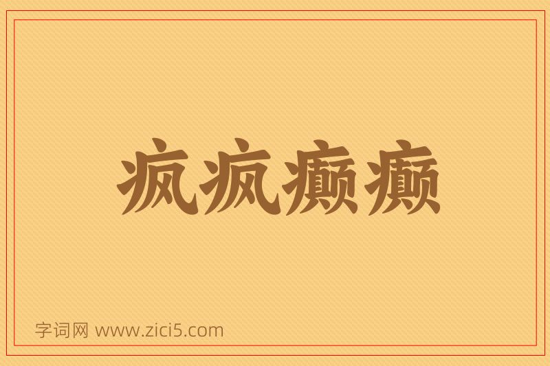 成语疯疯癫癫图片