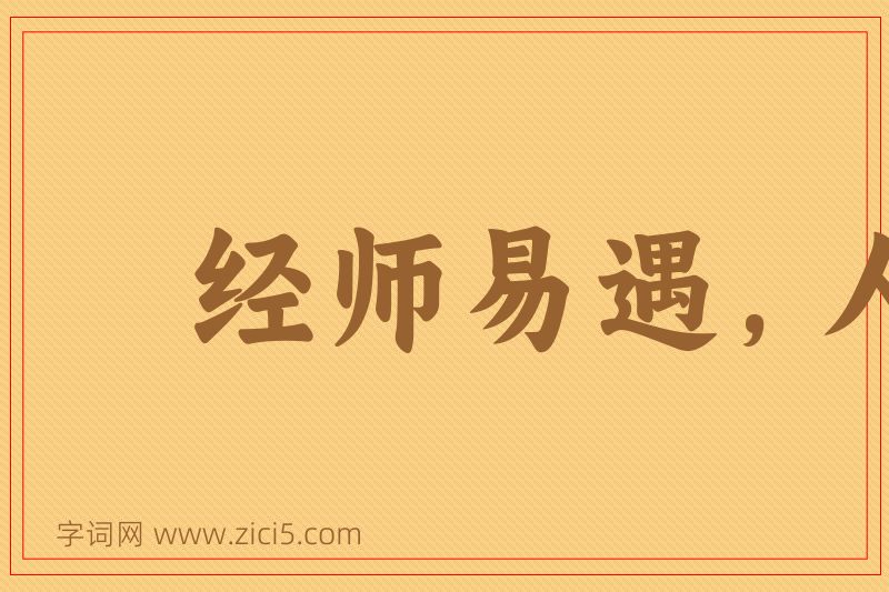 成语经师易遇，人师难遭图片