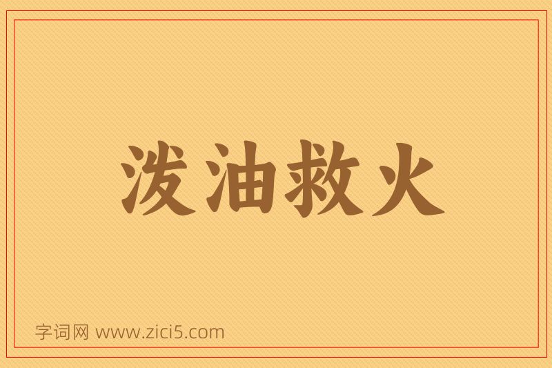 成语泼油救火图片