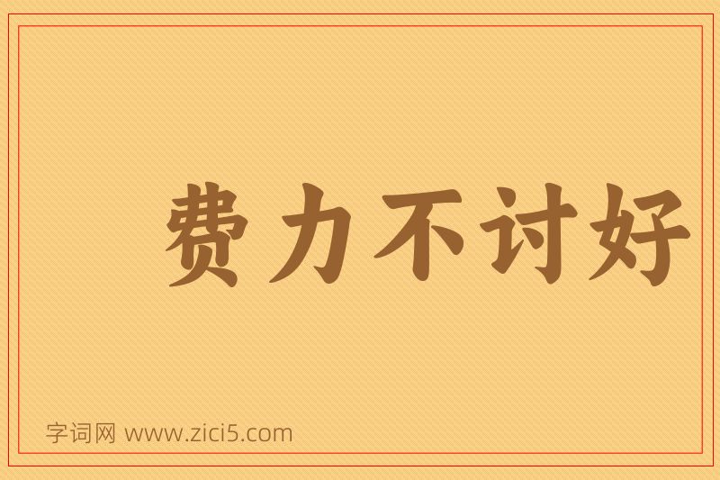 成语费力不讨好图片