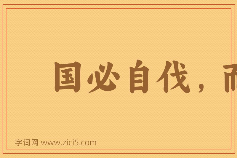 成语国必自伐，而后人伐之图片