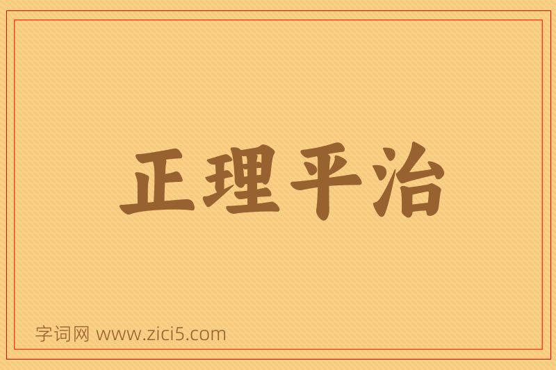 成语正理平治图片