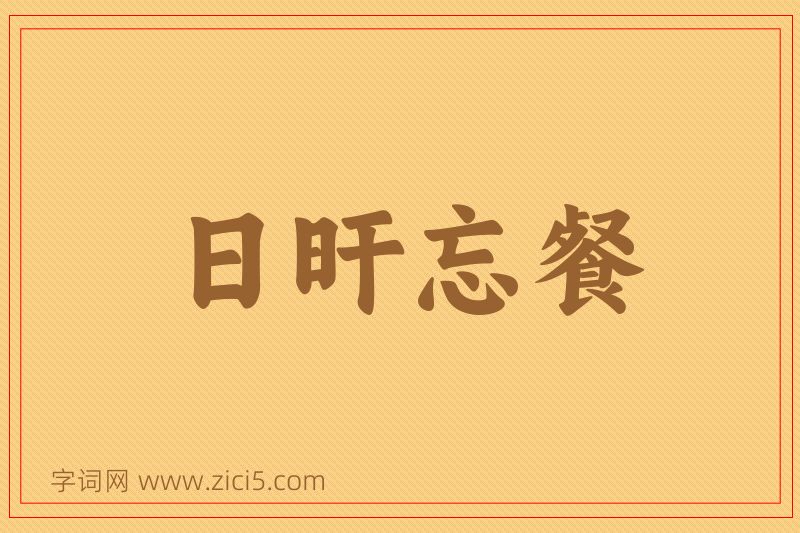 成语日旰忘餐图片