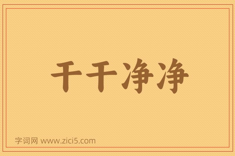 成语干干净净图片