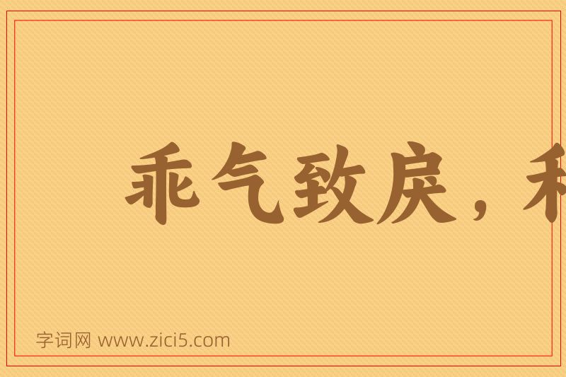 成语乖气致戾，和气致祥图片