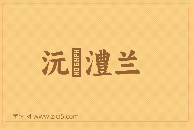 成语沅茞澧兰图片