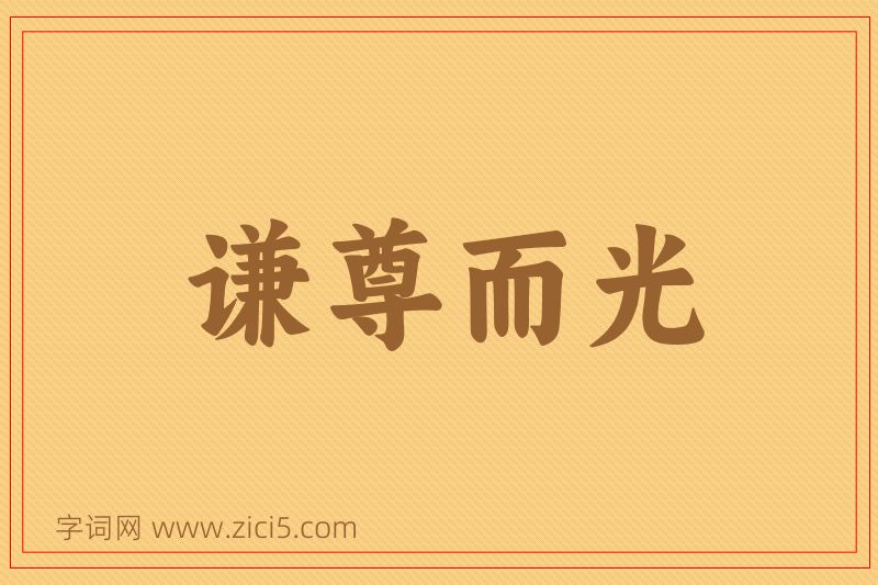 成语谦尊而光图片
