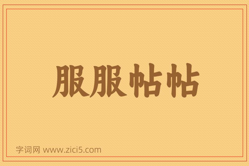 成语服服帖帖图片