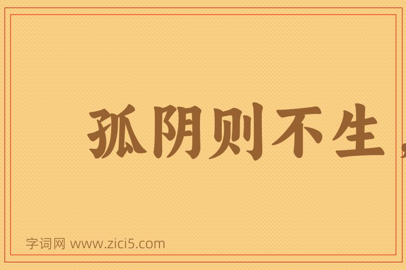 成语孤阴则不生，独阳则不长图片