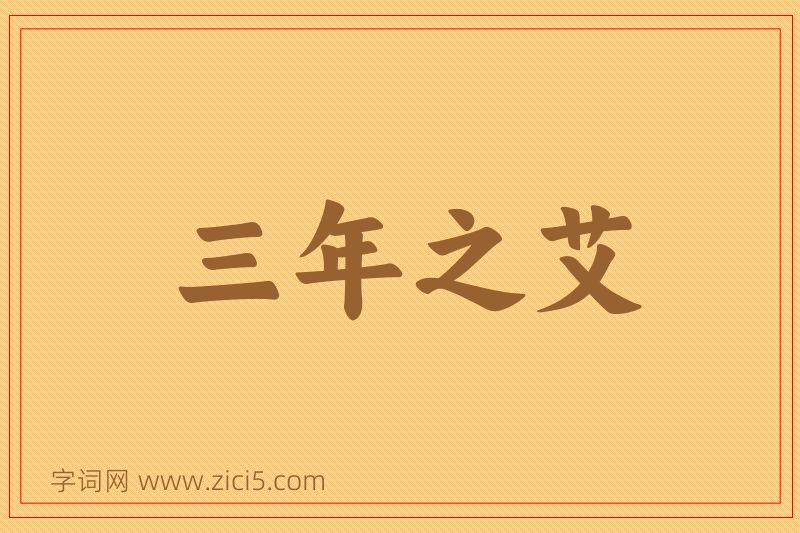 成语三年之艾图片