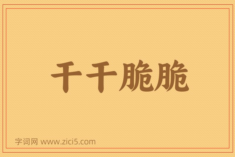 成语干干脆脆图片