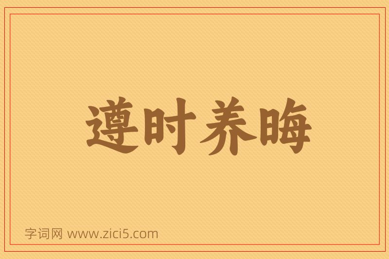 成语遵时养晦图片