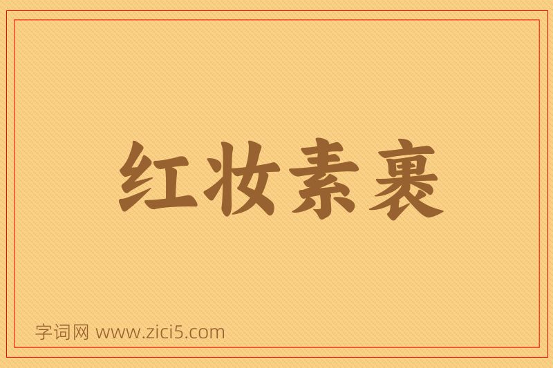 成语红妆素裹图片