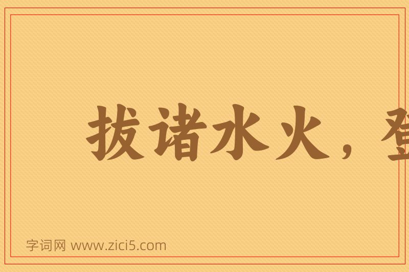 成语拔诸水火，登于衽席图片