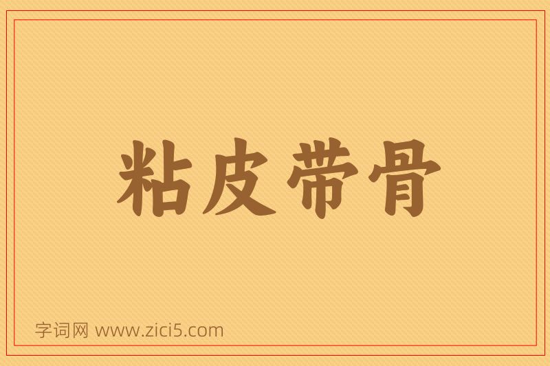 成语粘皮带骨图片