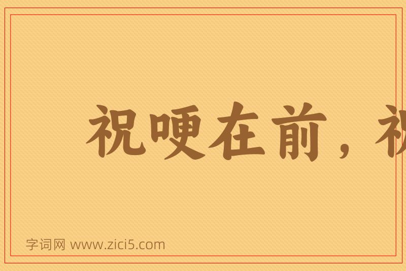 成语祝哽在前，祝噎在后图片