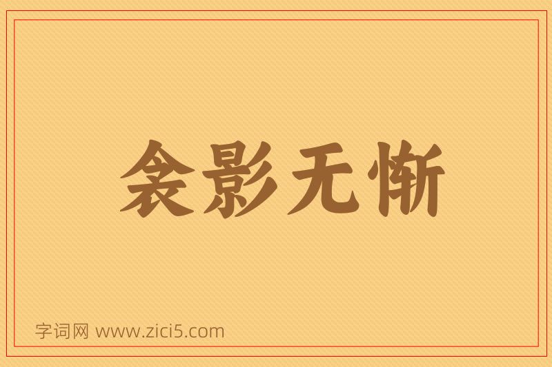 成语衾影无惭图片