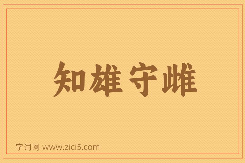 成语知雄守雌图片