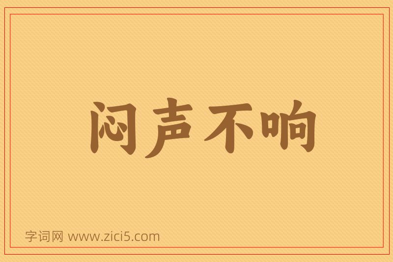成语闷声不响图片