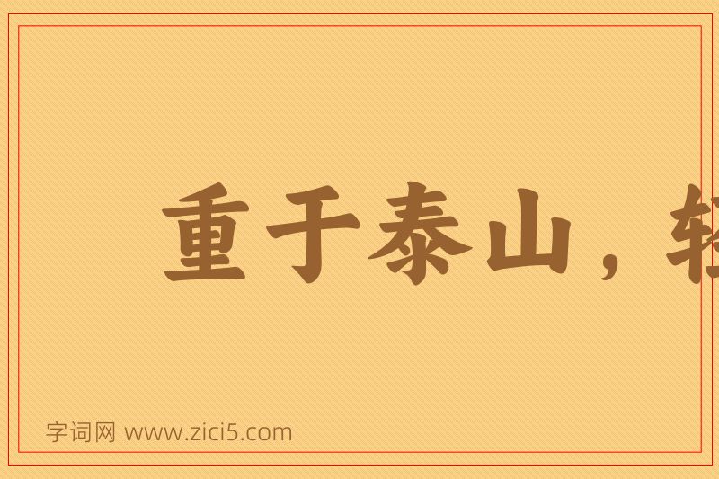 成语重于泰山，轻于鸿毛图片