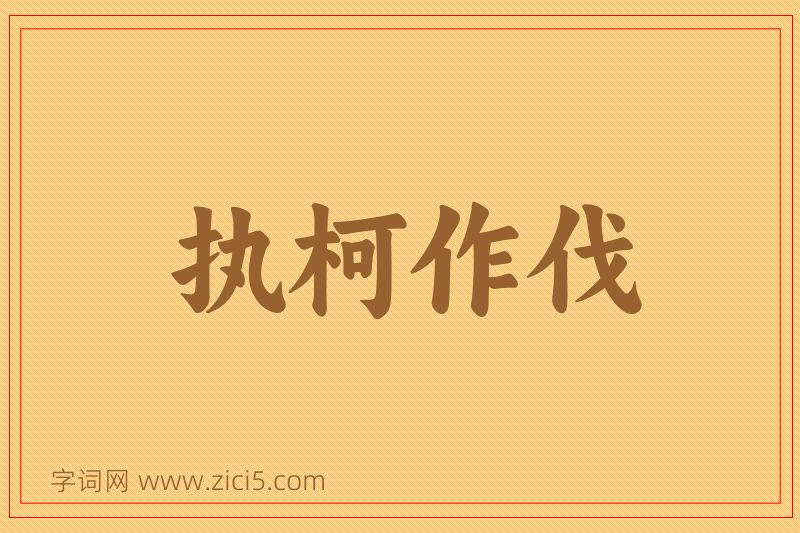 成语执柯作伐图片