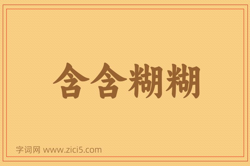 成语含含糊糊图片