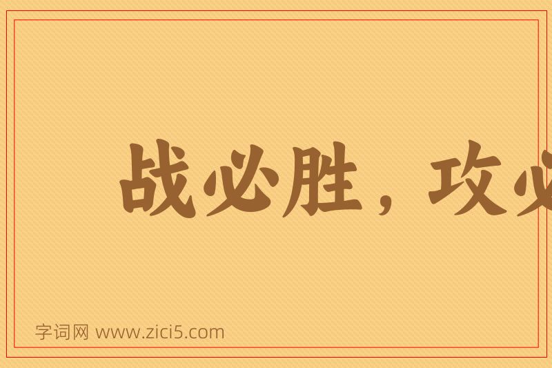 成语战必胜，攻必取图片