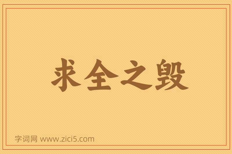 成语求全之毁图片