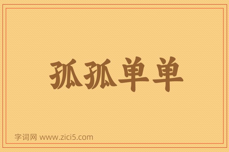 成语孤孤单单图片