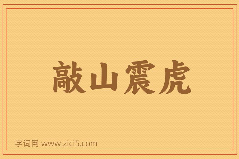 成语敲山震虎图片