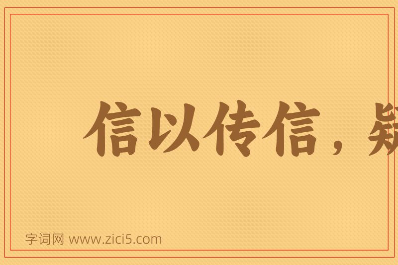 成语信以传信，疑以传疑图片