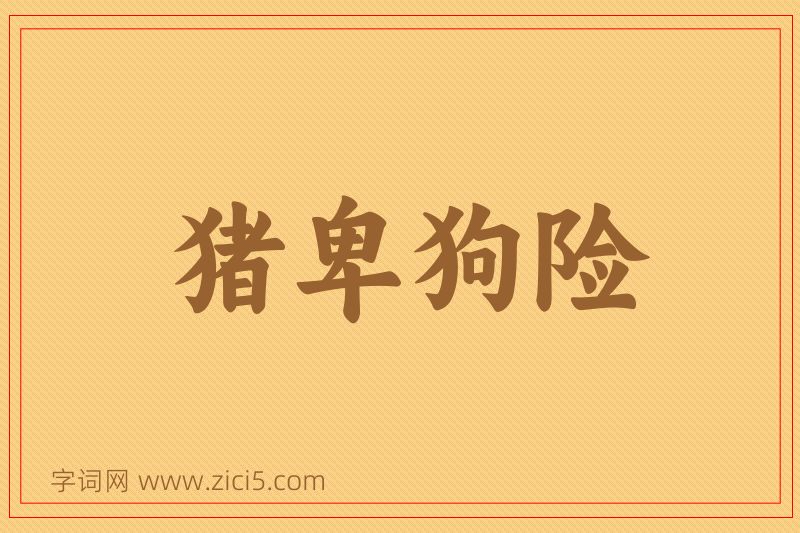 成语猪卑狗险图片