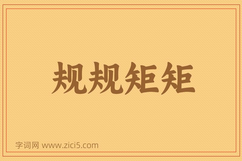 成语规规矩矩图片