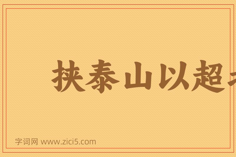 成语挟泰山以超北海图片