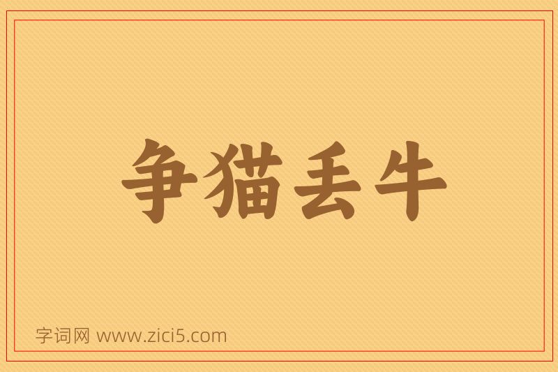 成语争猫丢牛图片