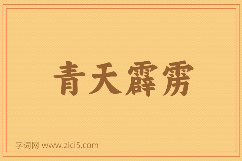 成语青天霹雳图片