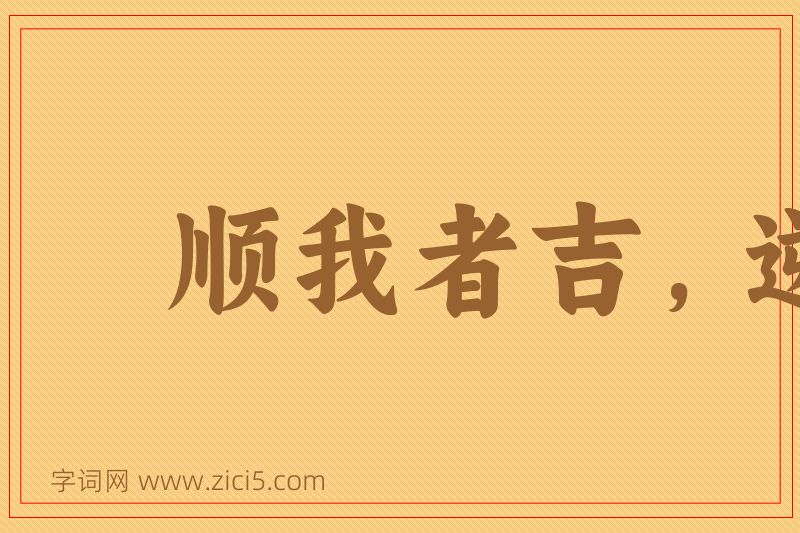 成语顺我者吉，逆我者衰图片