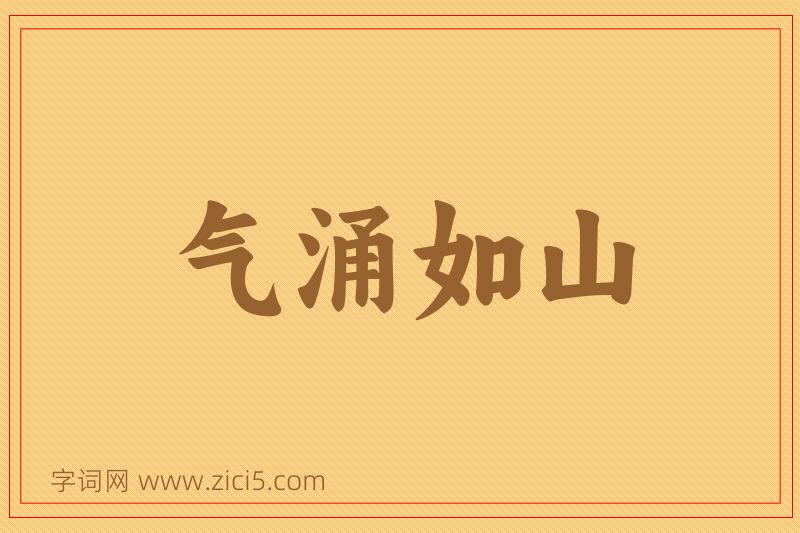成语气涌如山图片