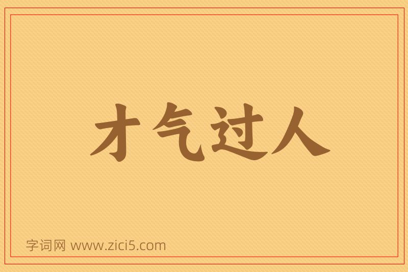 成语才气过人图片