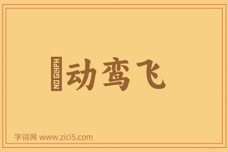 成语鹓动鸾飞图片
