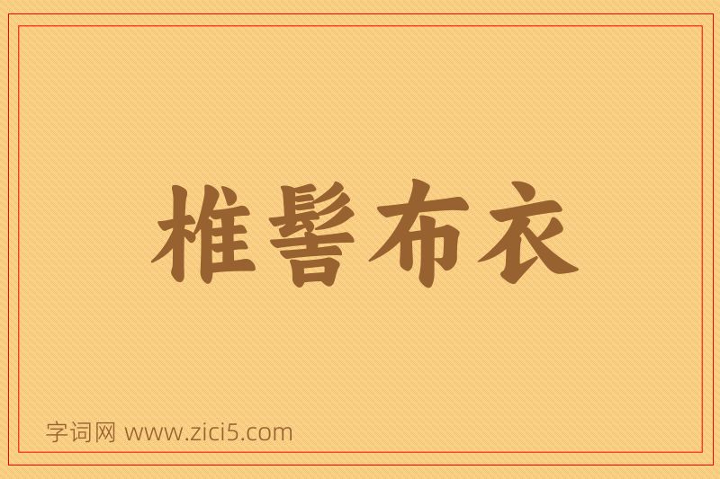 成语椎髻布衣图片