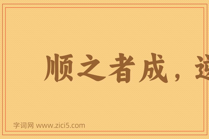 成语顺之者成，逆之者败图片