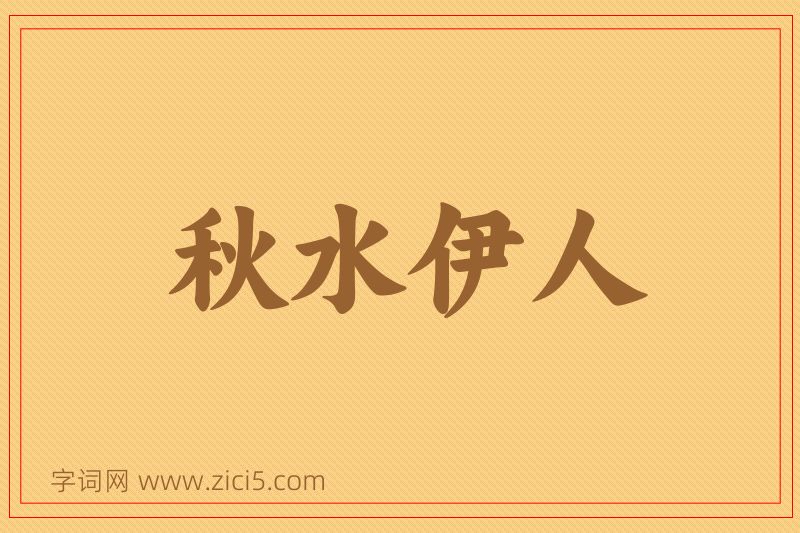 成语秋水伊人图片