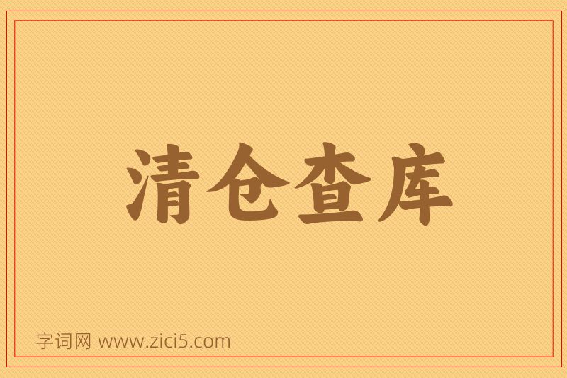 成语清仓查库图片