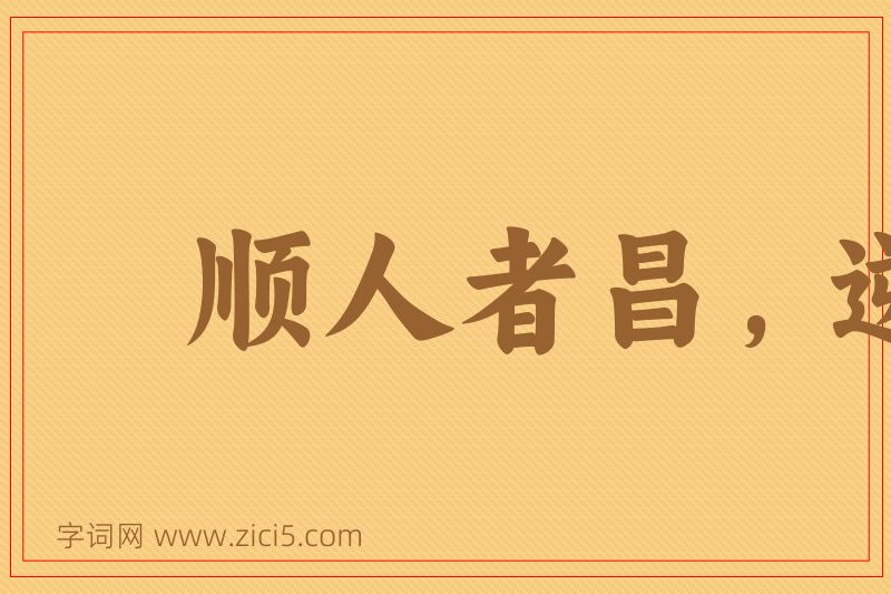 成语顺人者昌，逆人者亡图片