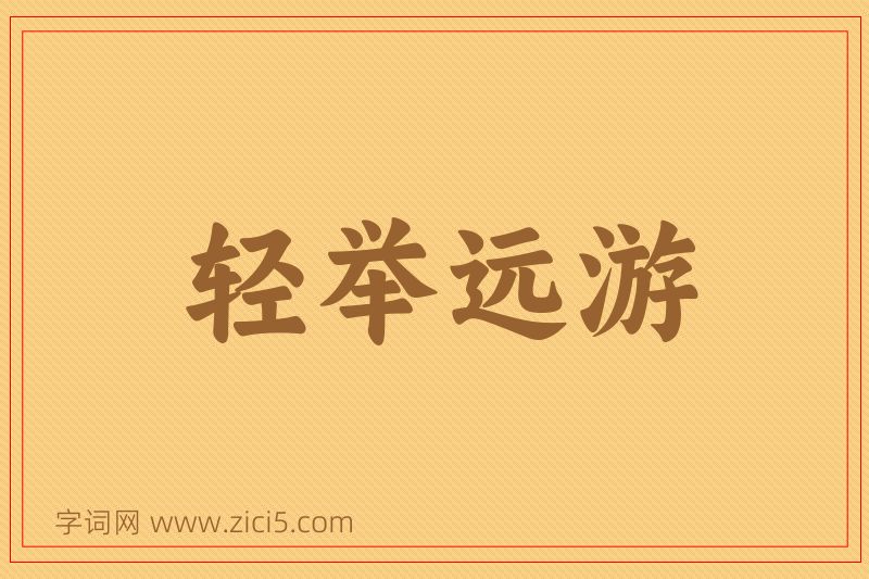 成语轻举远游图片