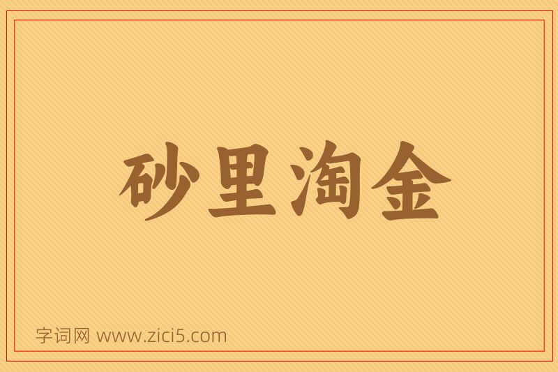 成语砂里淘金图片