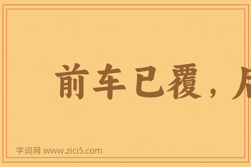 成语前车已覆，后车当戒图片