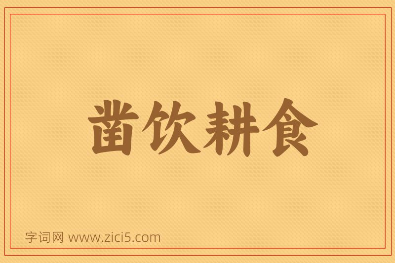 成语凿饮耕食图片