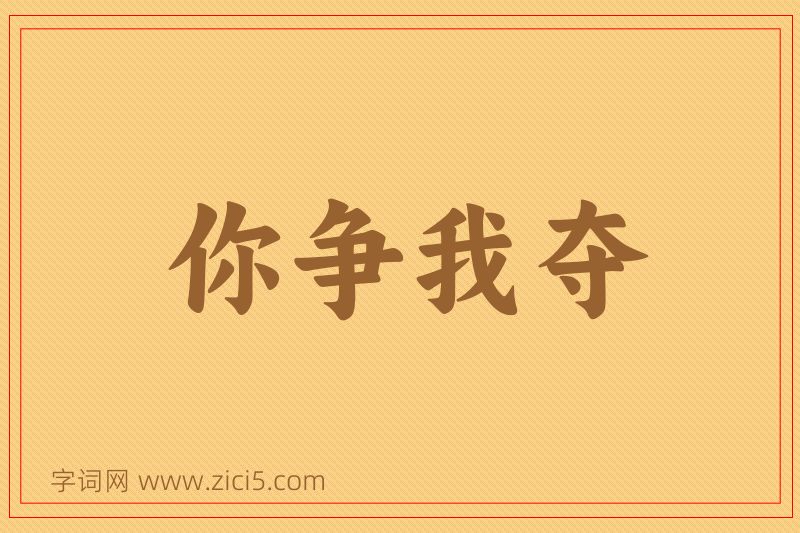 成语你争我夺图片